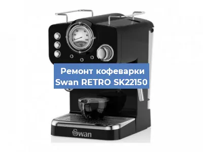 Ремонт заварочного блока на кофемашине Swan RETRO SK22150 в Красноярске